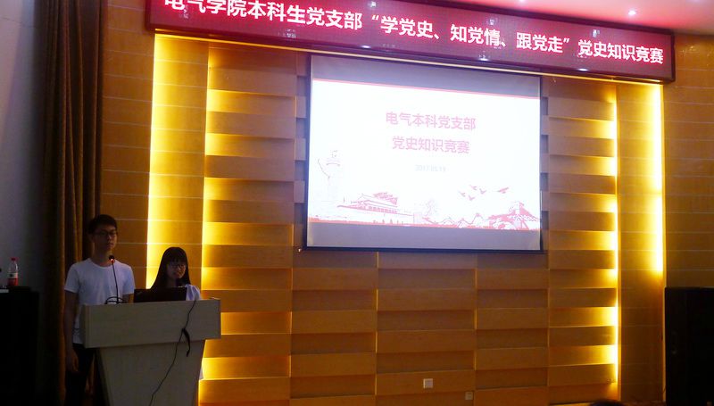 20170519-电气学院本科党支部举行党史知识竞赛1 20170519-电气学院本科党支部举行党史知识竞赛1